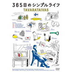 365日のシンプルライフ（ＤＶＤ）
