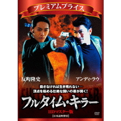 プレミアムプライス版 フルタイム・キラー HDマスター版 《数量限定版》（ＤＶＤ）