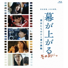 幕が上がる、その前に。彼女たちのひと夏の挑戦（Ｂｌｕ－ｒａｙ　Ｄｉｓｃ）
