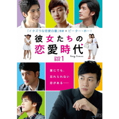 彼女たちの恋愛時代 DVD-BOX 1（ＤＶＤ）