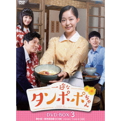 一途なタンポポちゃん DVD-BOX 3（ＤＶＤ）