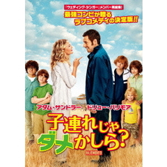 子連れじゃダメかしら？（ＤＶＤ）