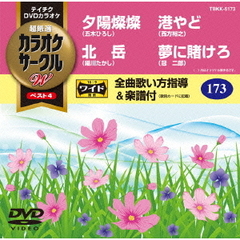 テイチクDVDカラオケ　カラオケサークルW　ベスト4（ＤＶＤ）