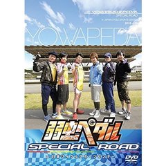 弱虫ペダル　SPECIAL　ROAD　in　日本サイクルスポーツセンター（ＤＶＤ）