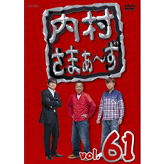 内村さまぁ～ず　vol．61（ＤＶＤ）