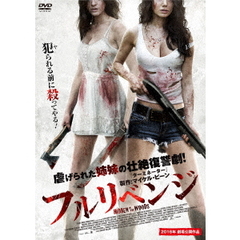 フルリベンジ（ＤＶＤ）