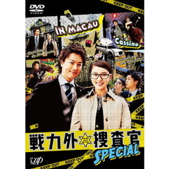 戦力外捜査官SPECIAL（ＤＶＤ）
