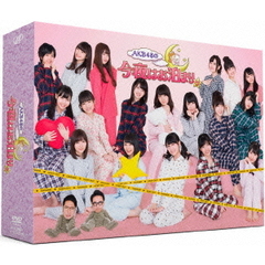 AKB48の今夜はお泊まりッ　DVD－BOX（ＤＶＤ）