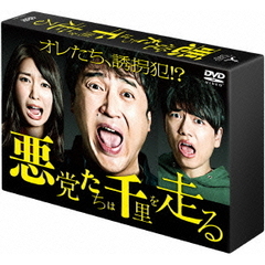 悪党たちは千里を走る DVD-BOX（ＤＶＤ）