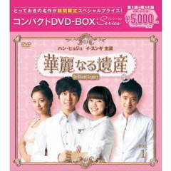 華麗なる遺産 ＜完全版＞ コンパクトDVD-BOX 1 ＜期間限定スペシャルプライス版＞（ＤＶＤ）