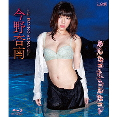 ＜アイドル・ワン＞ 今野杏南／あんなコト、こんなコト（Ｂｌｕ－ｒａｙ）