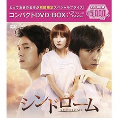 シンドローム コンパクトDVD-BOX ＜期間限定スペシャルプライス版＞（ＤＶＤ）