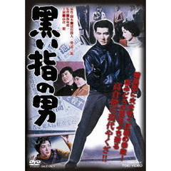 黒い指の男（ＤＶＤ）