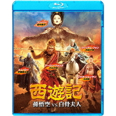 西遊記　孫悟空　vs　白骨夫人（Ｂｌｕ－ｒａｙ　Ｄｉｓｃ）