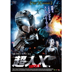 超人X．（ＤＶＤ）