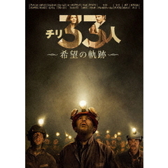 チリ33人　希望の軌跡（ＤＶＤ）