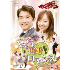 ドキドキ再婚ロマンス　～子どもが5人！？～　DVD－SET3（ＤＶＤ）