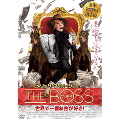 メリッサ・マッカーシー in ザ・ボス 世界で一番お金が好き！（ＤＶＤ）