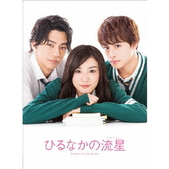 ひるなかの流星　スペシャル・エディション（Ｂｌｕ－ｒａｙ　Ｄｉｓｃ）