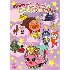 それいけ！アンパンマン ポッポちゃんのきらきらクリスマス（ＤＶＤ）