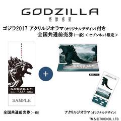 映画『GODZILLA 怪獣惑星』ゴジラ2017 アクリルジオラマ（オリジナルデザイン）付き全国共通前売券（一般）＜セブンネット限定＞