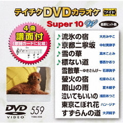 テイチクDVDカラオケ　スーパー10　W（ＤＶＤ）