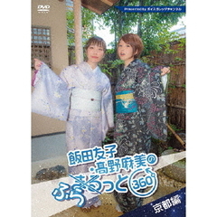 飯田友子・高野麻美のふらっと360度 ～京都編～（ＤＶＤ）