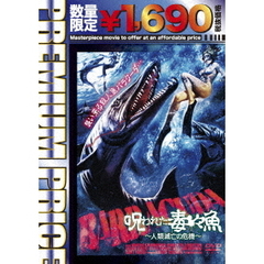 呪われた毒々魚～人類滅亡の危機～（ＤＶＤ）
