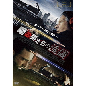 暗殺者たちの流儀（DVD） 通販｜セブンネットショッピング