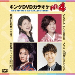 キングDVDカラオケHit4　Vol．165（ＤＶＤ）