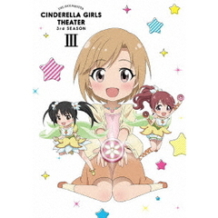 アイドルマスター　シンデレラガールズ劇場　3rd　SEASON　第3巻（Ｂｌｕ－ｒａｙ　Ｄｉｓｃ）