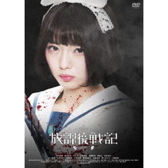 放課後戦記（ＤＶＤ）