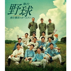 舞台　野球　飛行機雲のホームラン　Homerun　of　Contrail（Ｂｌｕ－ｒａｙ　Ｄｉｓｃ）
