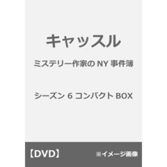 キャッスル／ミステリー作家のNY事件簿 シーズン 6 コンパクトBOX（ＤＶＤ）