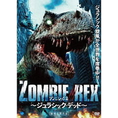 ゾンビ・レックス ～ジュラシック・デッド～（ＤＶＤ）