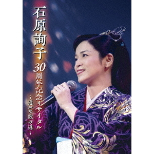 石原詢子／石原詢子 30周年記念リサイタル ～遥かな歌の道～（ＤＶＤ） 通販｜セブンネットショッピング