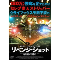 リベンジ・ショット 最後の賭け（ＤＶＤ）