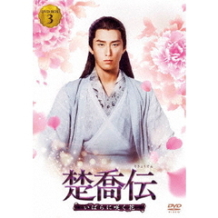 楚喬伝 ～いばらに咲く花～ DVD-BOX 3（ＤＶＤ）