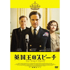 英国王のスピーチ（ＤＶＤ）