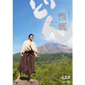 大河ドラマ 西郷どん 総集編 [DVD] 大河ドラマ 西郷どん 総集編（DVD） 通販｜セブンネット