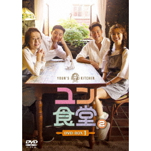 OUTLET SALE- 訳あり品など大放出 ユン食堂2 DVD-BOX 1（DVD） 通販｜セブンネットショッピング お笑い・バラエティ