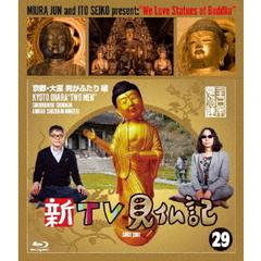 新TV見仏記29　京都・大原　男がふたり編（Ｂｌｕ－ｒａｙ　Ｄｉｓｃ）