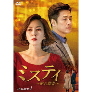 ミスティ~愛の真実~ DVD-BOX1 ミスティ ～愛の真実～ DVD-BOX 1（DVD） 通販｜セブンネット