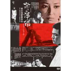 祭りの準備≪HDニューマスター版≫（ＤＶＤ）