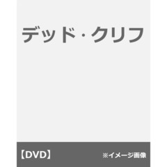 デッド・クリフ（ＤＶＤ）