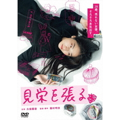 見栄を張る（ＤＶＤ）