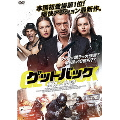 ゲットバック －絶体絶命－（ＤＶＤ）