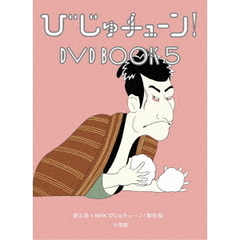 びじゅチューン！ DVD BOOK 5（ＤＶＤ）