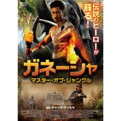 ガネーシャ マスター・オブ・ジャングル（ＤＶＤ）