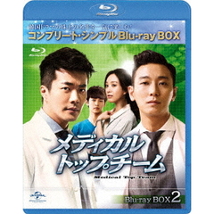 メディカル・トップチーム BD-BOX 2 ＜コンプリート・シンプルBD-BOX 6000円シリーズ／期間限定生産＞（Ｂｌｕ－ｒａｙ）